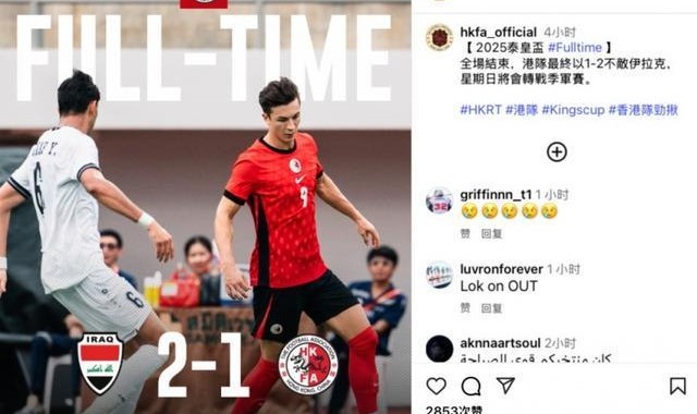 泰王杯半决赛中国香港队1-2遭伊拉克队逆转，安永佳完成破门